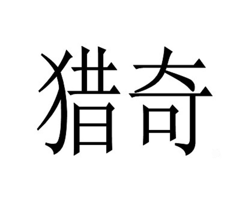 猎奇