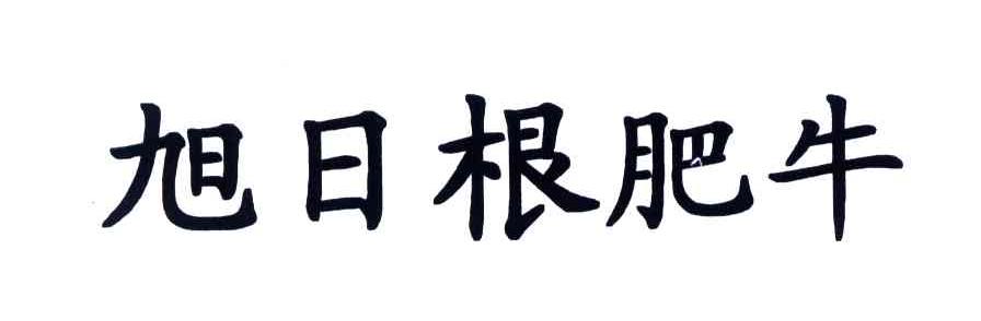 旭日根