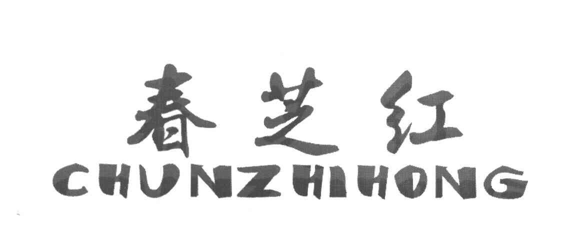 春芝红