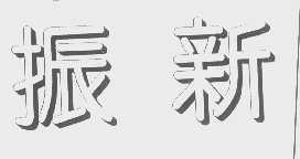 振新