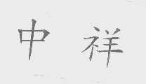 中祥