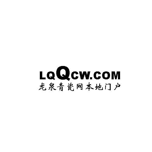 龙泉青瓷网本地门户 LQQCW.COM