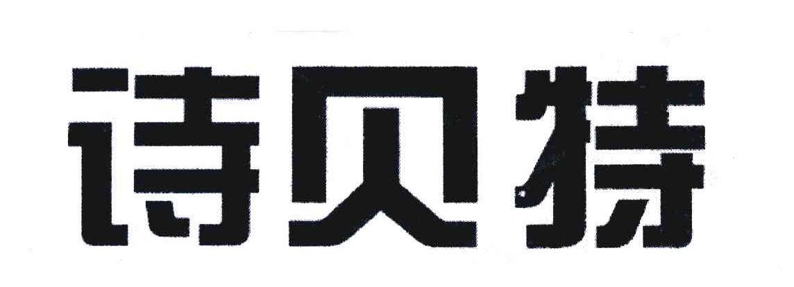 诗贝特