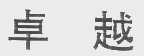 卓越