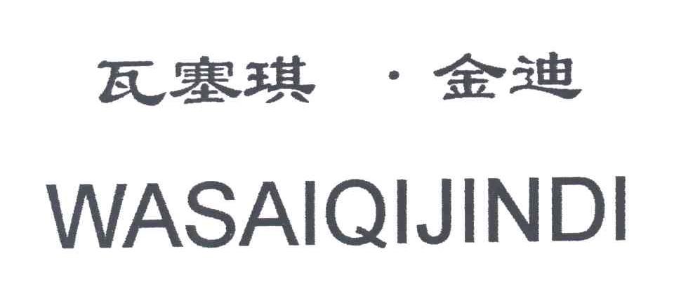 瓦塞琪&middot;金迪