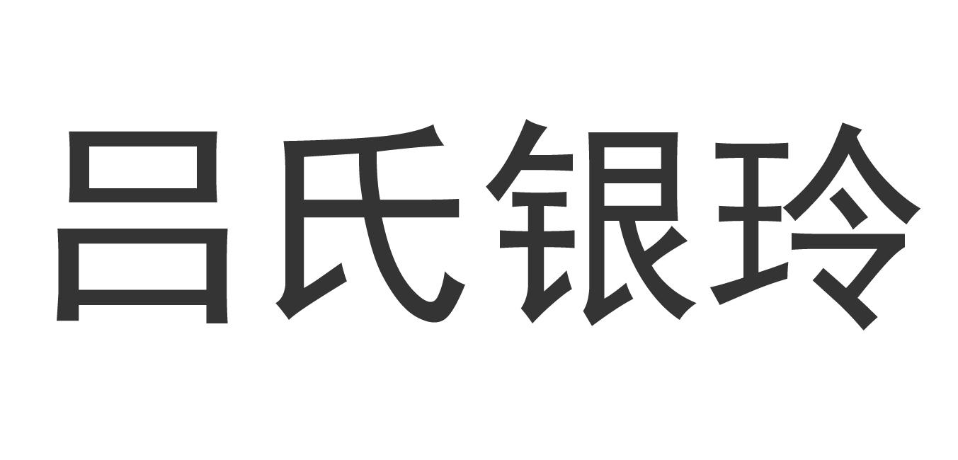 吕氏银玲