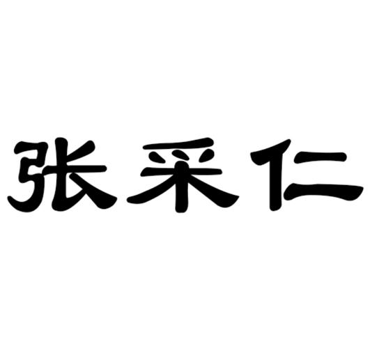 张采仁