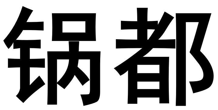 锅都