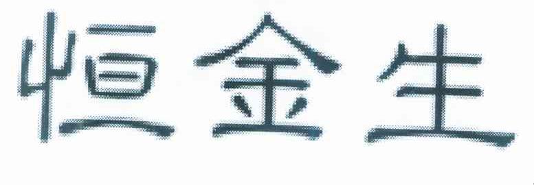 恒金生