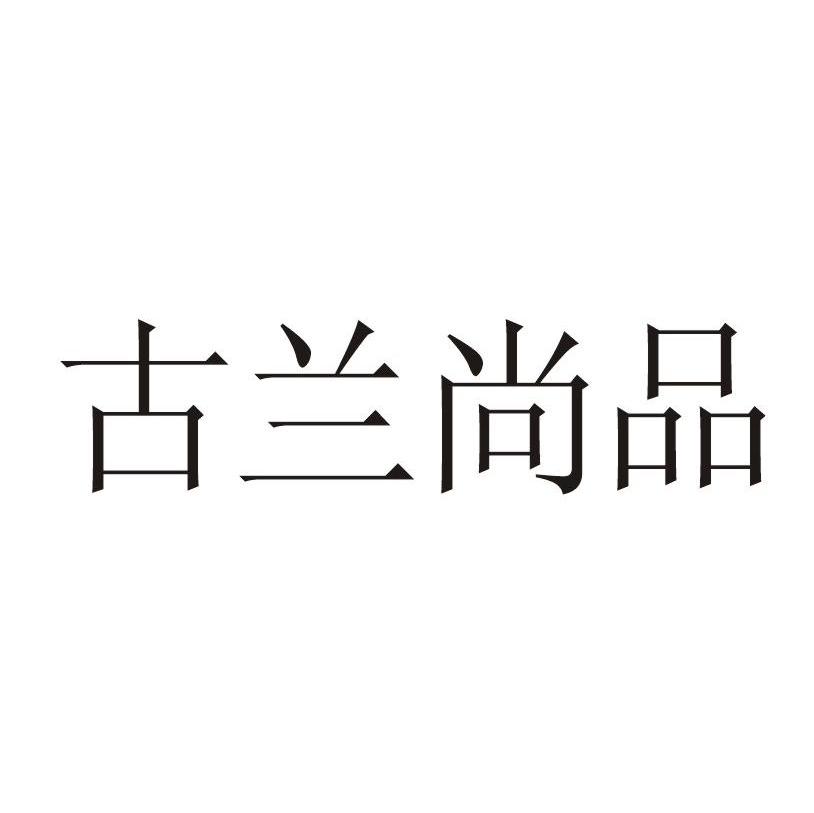 古兰尚品