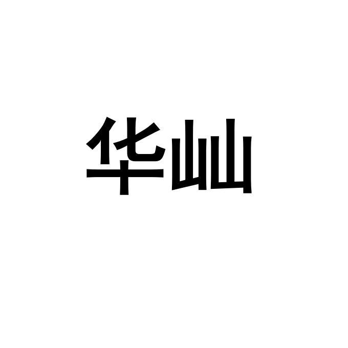 华屾