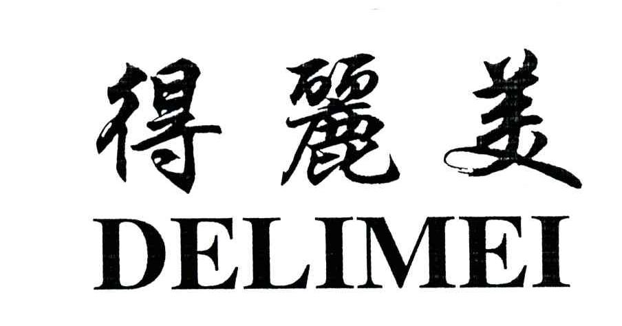 得丽美;DELIMEI