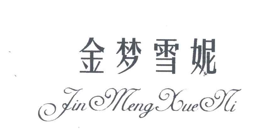 金梦雪妮