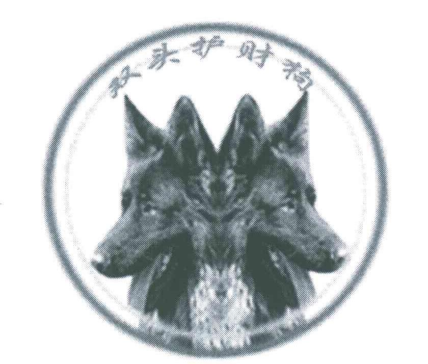 双头护财狗