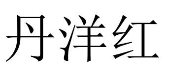 丹洋红