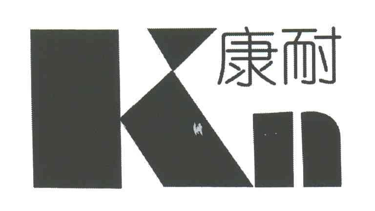 康耐