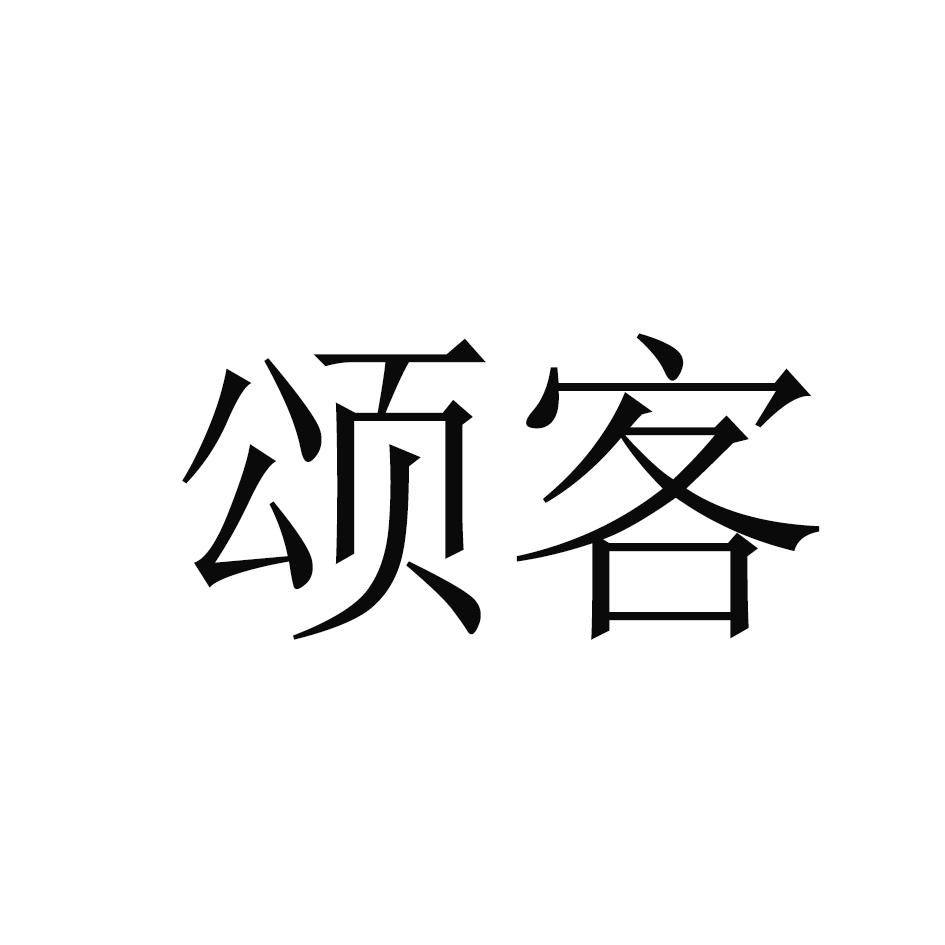 颂客