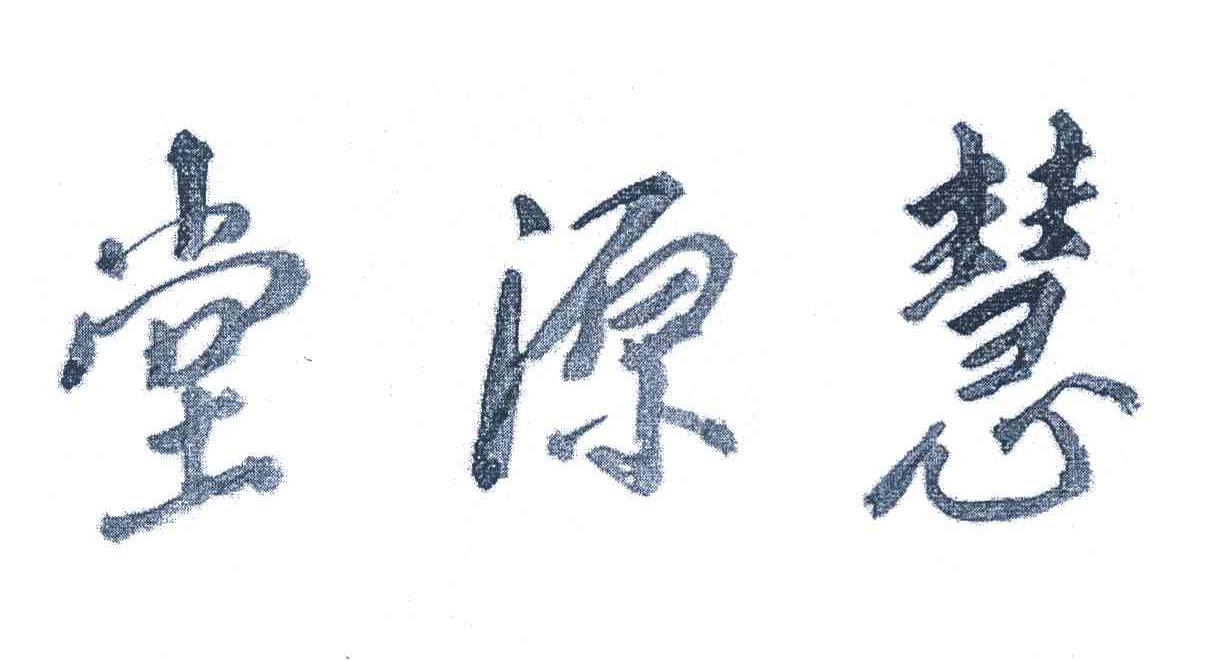 堂源慧