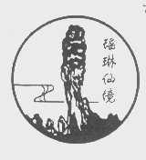 瑶琳仙境