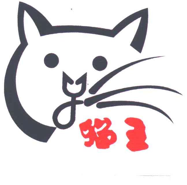 猫王
