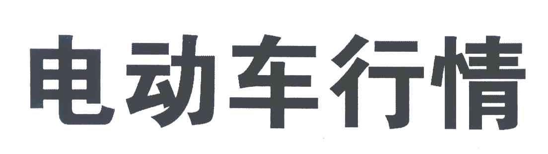 电动车行情