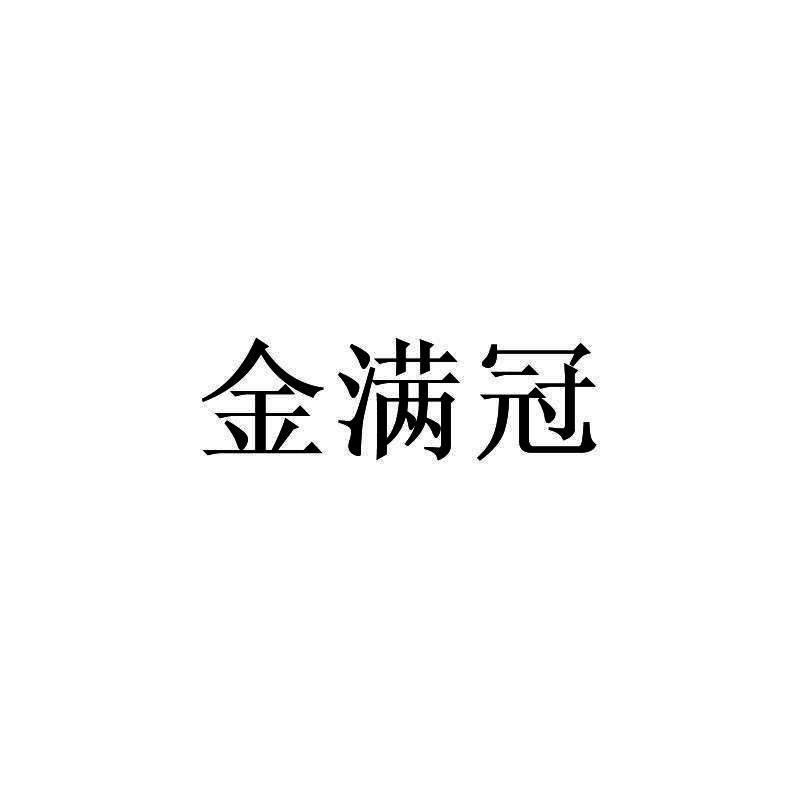 金满冠