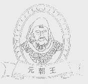 元朝王
