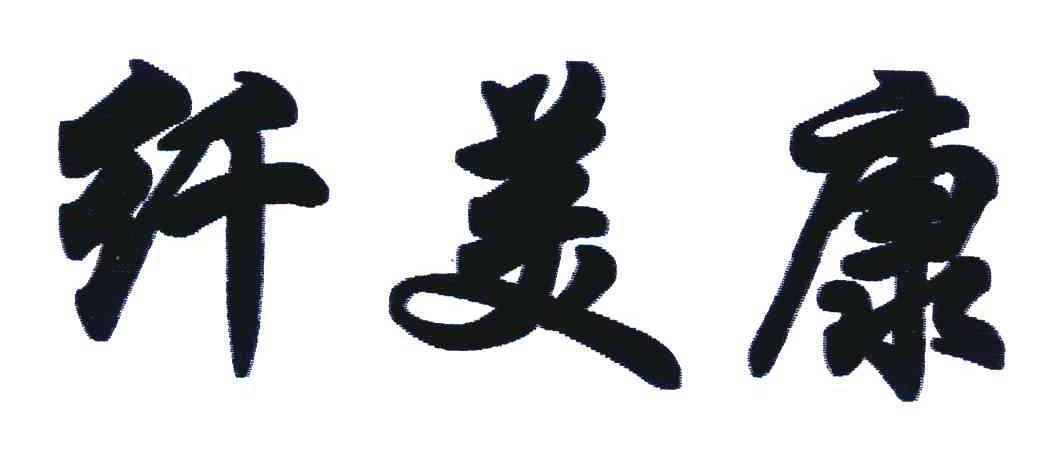 纤美康