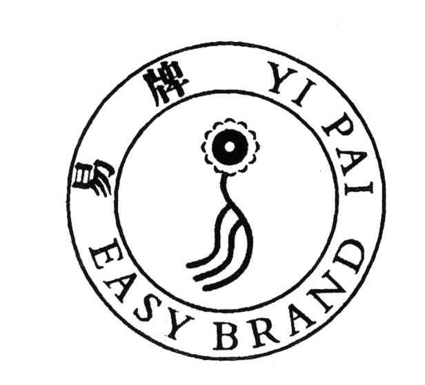 易牌;EASY BRAND