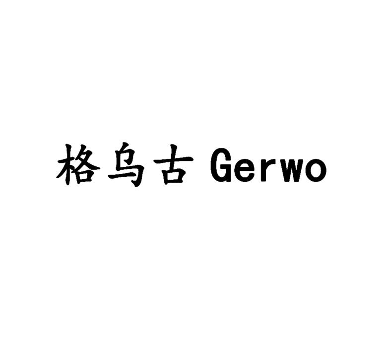 格乌古  GERWO