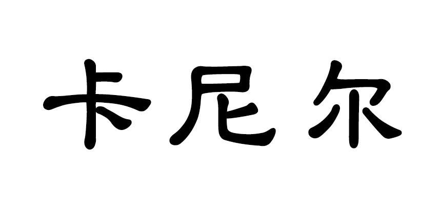 卡尼尔