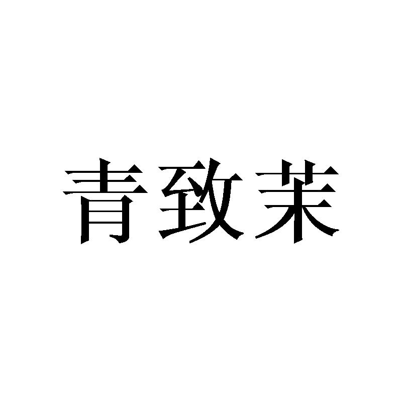 青致茉