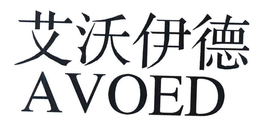 艾沃伊德 AVOED