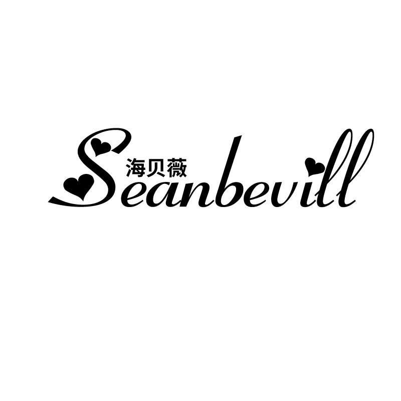 海贝薇 SEANBEVILL
