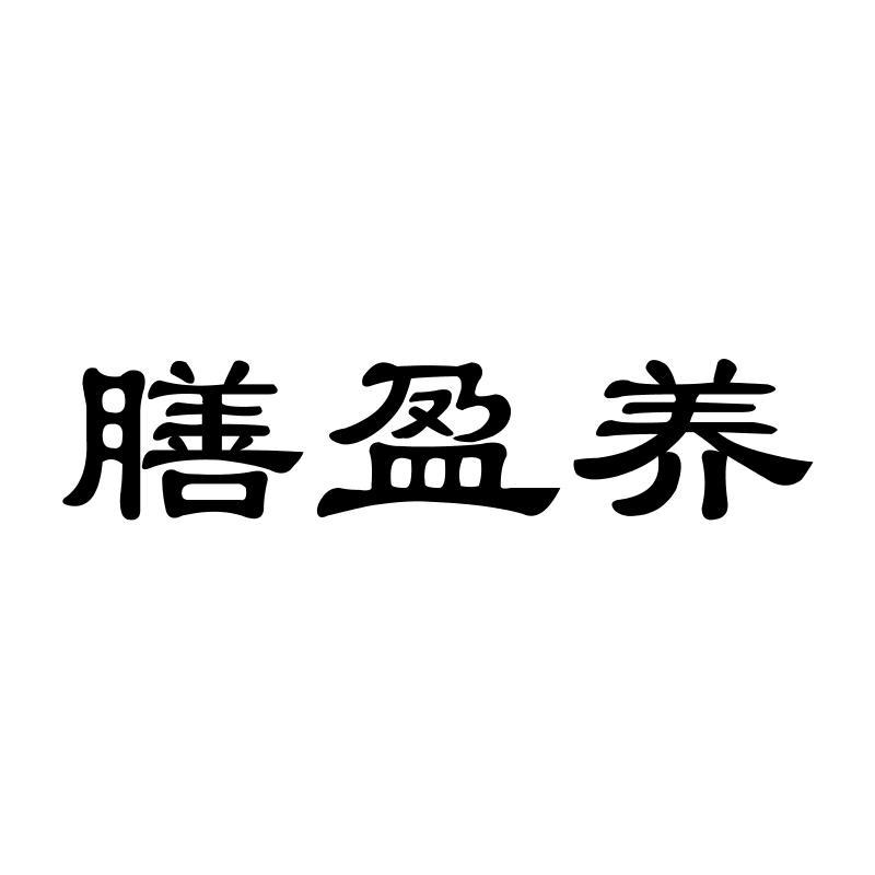 膳盈养