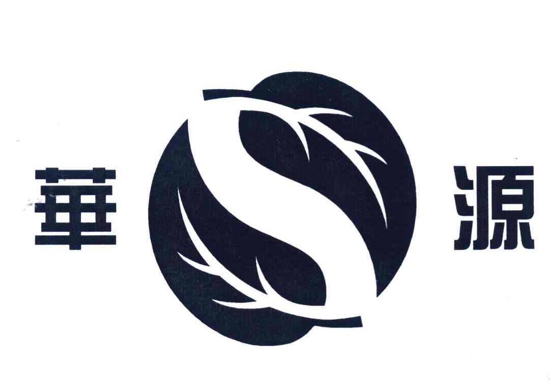 华源