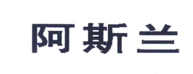 阿斯兰