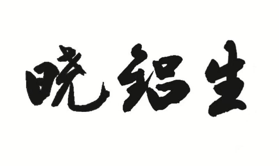 晓铝生