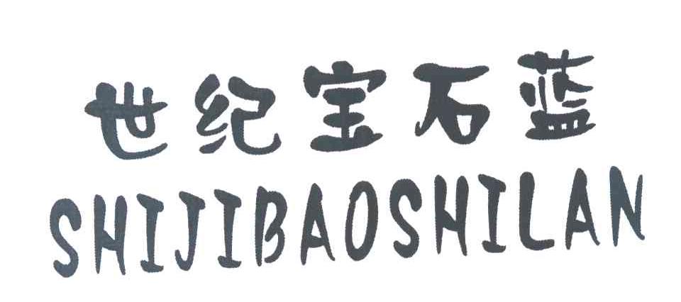 世纪宝石蓝