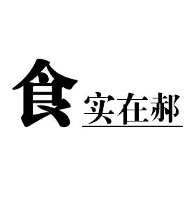 食实在郝