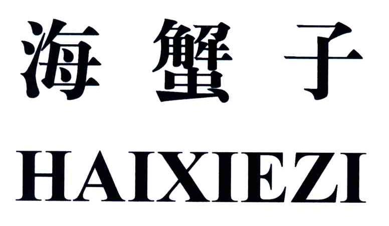海蟹子