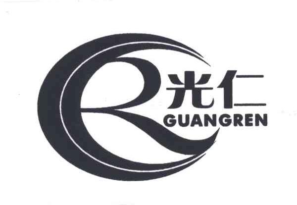 光仁