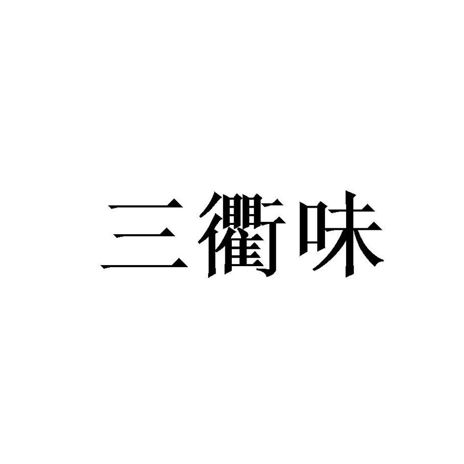 三衢味