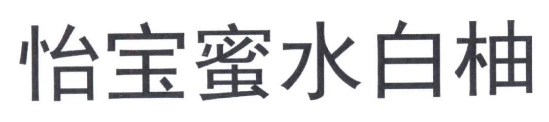 怡宝蜜水白柚