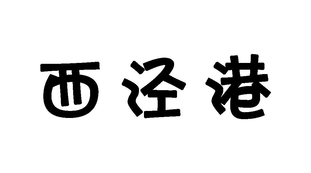 西泾港
