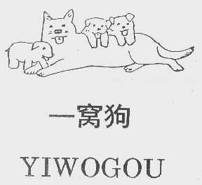一窝狗