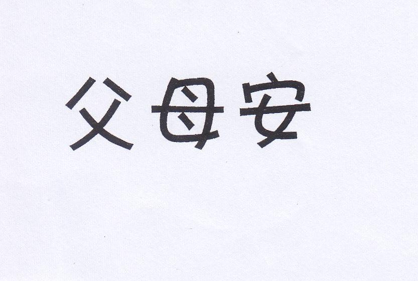 父母安