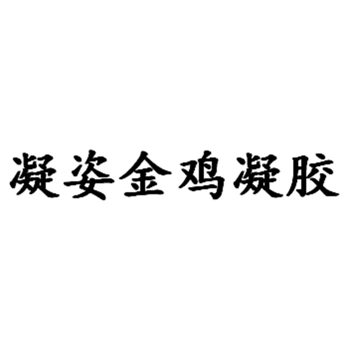 凝姿金鸡凝胶