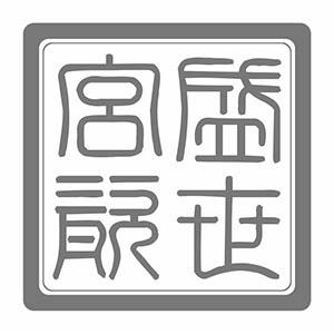 宫盛瓷世
