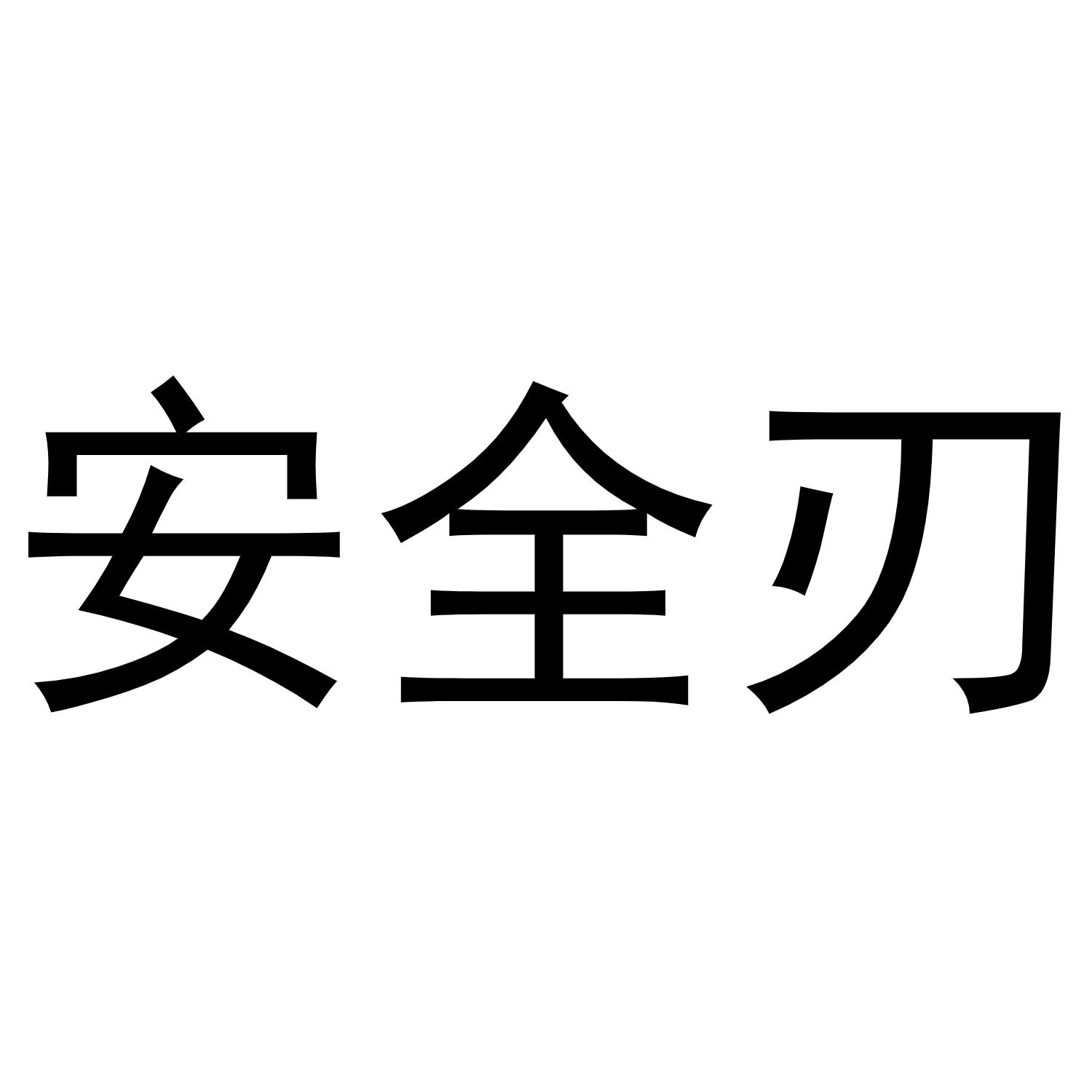 安全刃